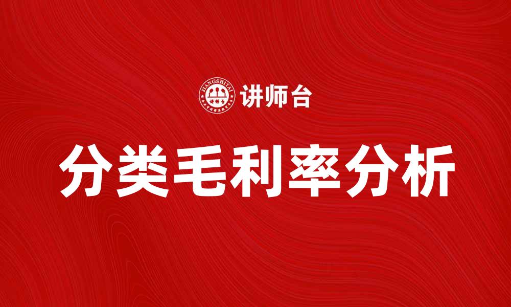 文章分类毛利率分析：提升企业盈利能力的关键策略的缩略图