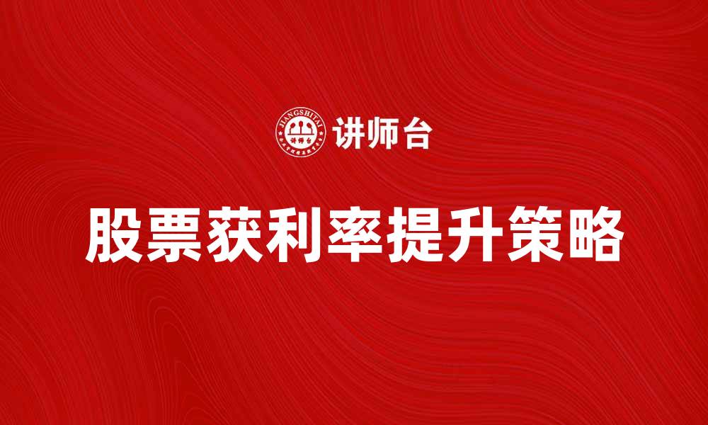 文章提升股票获利率的五大技巧与策略分享的缩略图