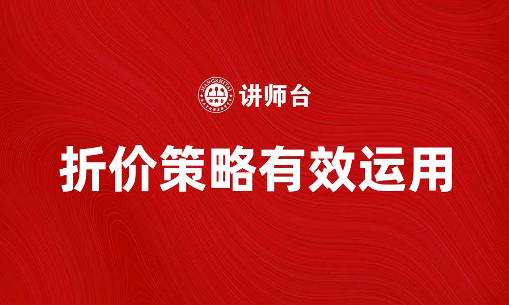 文章折价策略的有效运用助力企业销量提升的缩略图