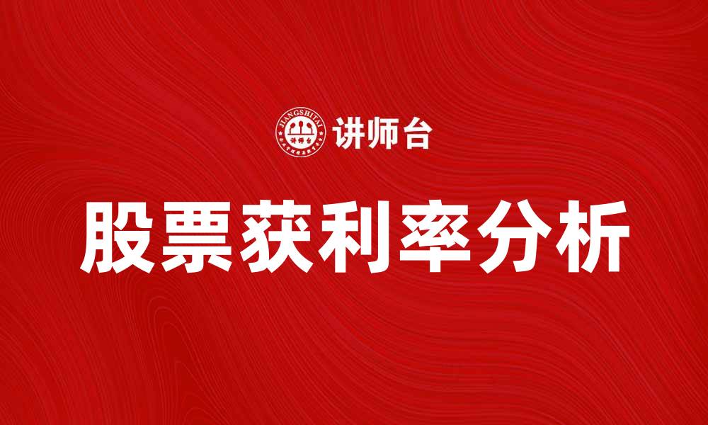 文章股票获利率分析：如何有效提升投资回报率的缩略图
