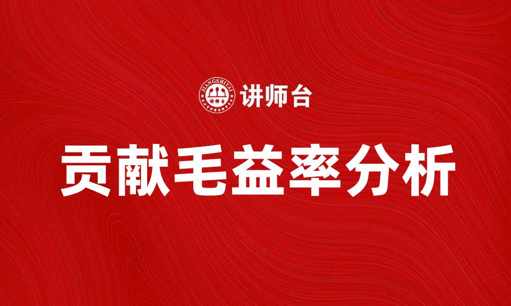 文章贡献毛益率分析：提升企业盈利的关键因素的缩略图