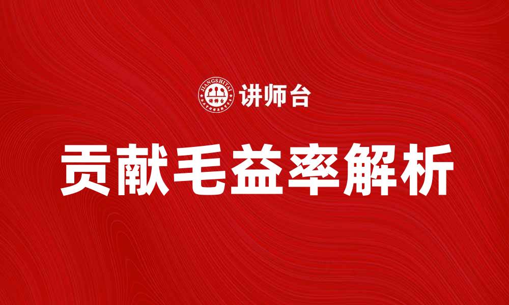 贡献毛益率解析