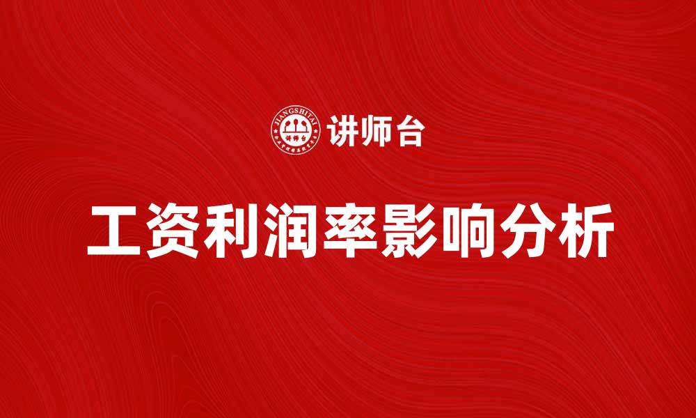 文章工资利润率对企业发展的影响分析的缩略图