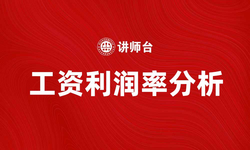 文章工资利润率对企业发展的影响分析的缩略图