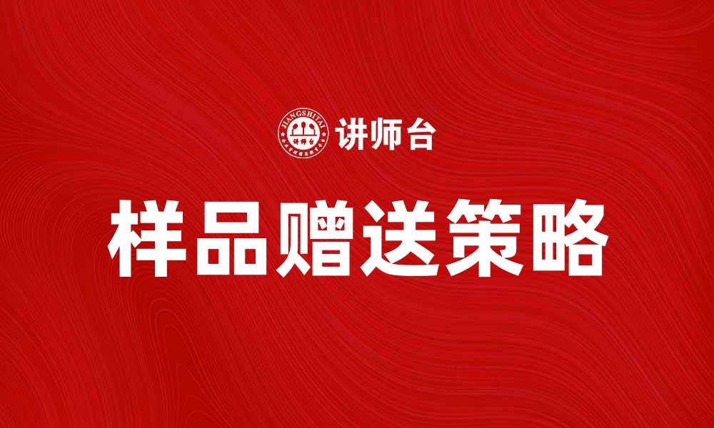 样品赠送策略