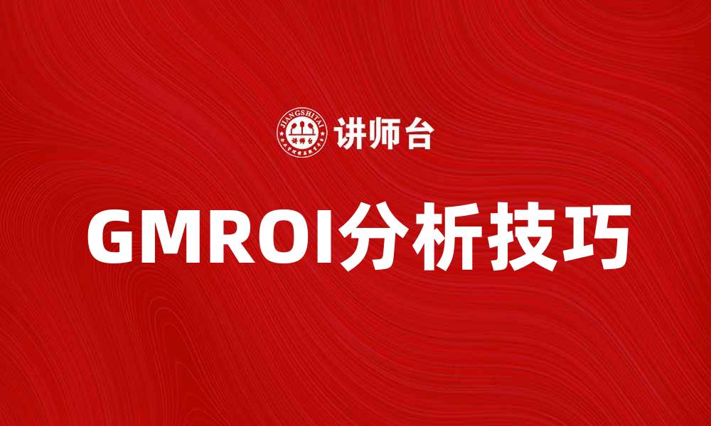 文章提升商家利润的关键：GMROI分析与应用技巧的缩略图