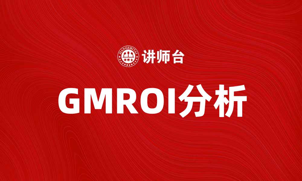 文章提升零售业绩的关键指标：GMROI深度解析的缩略图