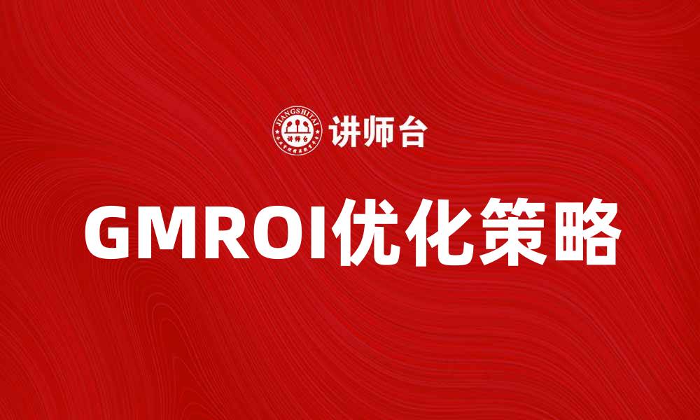 文章提升零售利润的秘密：深入解析GMROI的关键作用的缩略图
