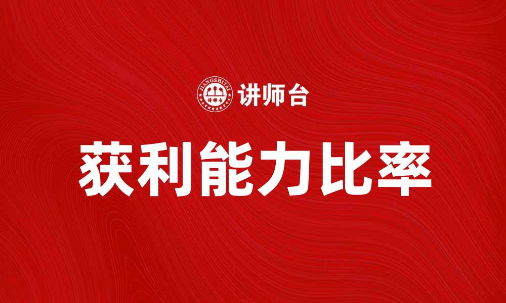 文章提升企业竞争力的关键：获利能力比率解析的缩略图