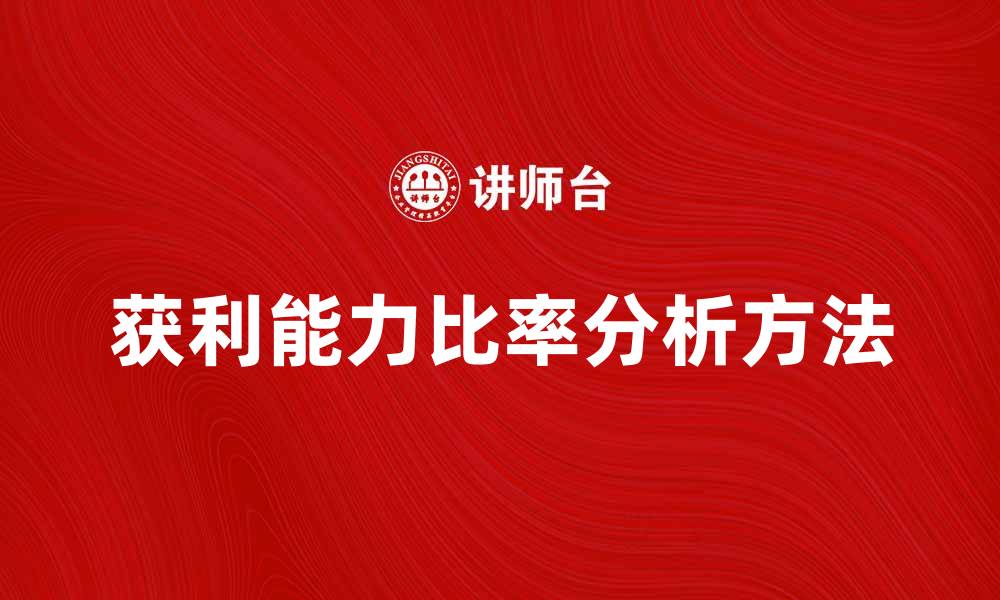 文章提升企业竞争力的关键：获利能力比率分析方法的缩略图