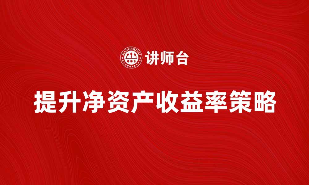 文章提升净资产收益率的五大关键策略解析的缩略图