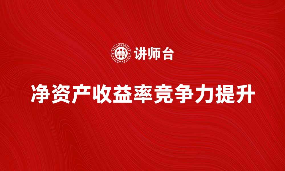 文章提升企业竞争力的关键：净资产收益率的影响分析的缩略图