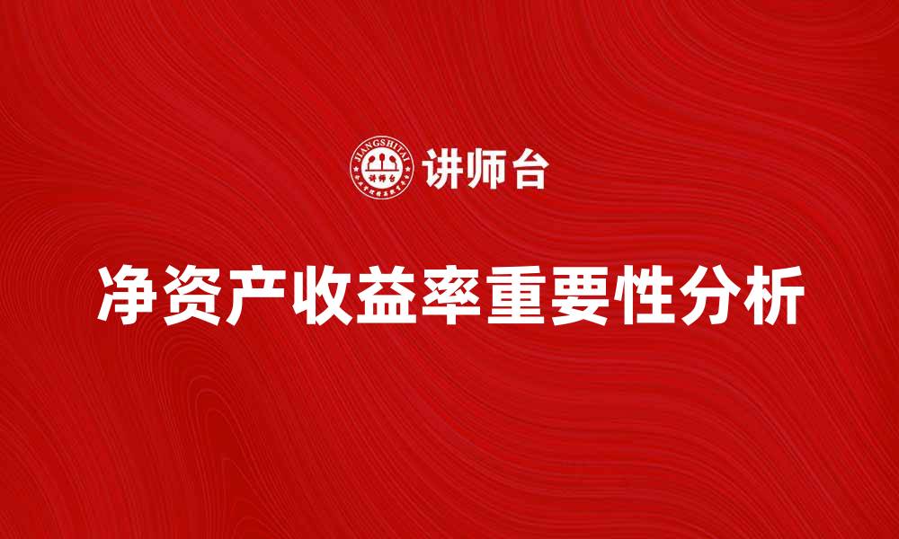 文章提升企业价值的关键：净资产收益率的重要性分析的缩略图