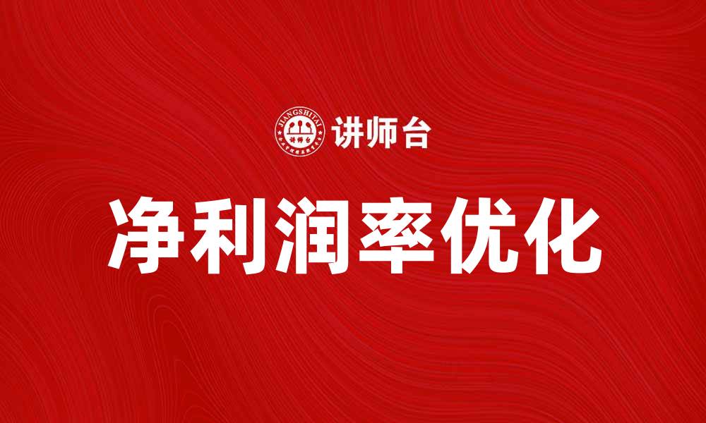文章提升企业竞争力的关键：如何优化净利润率分析的缩略图