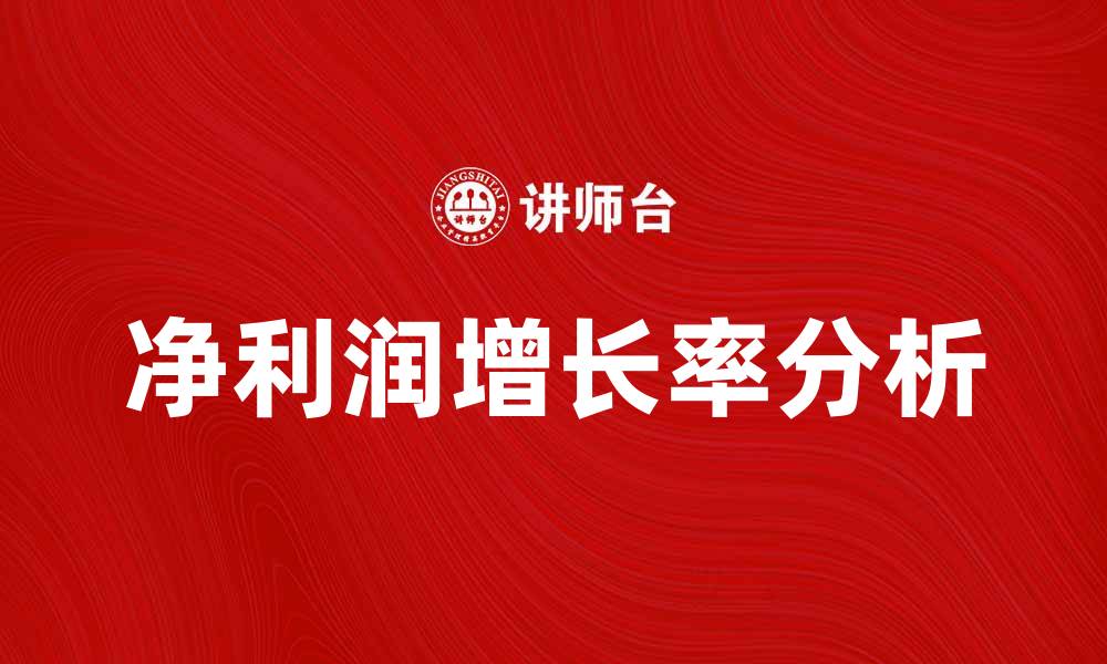 文章净利润增长率分析：企业发展的重要指标揭秘的缩略图