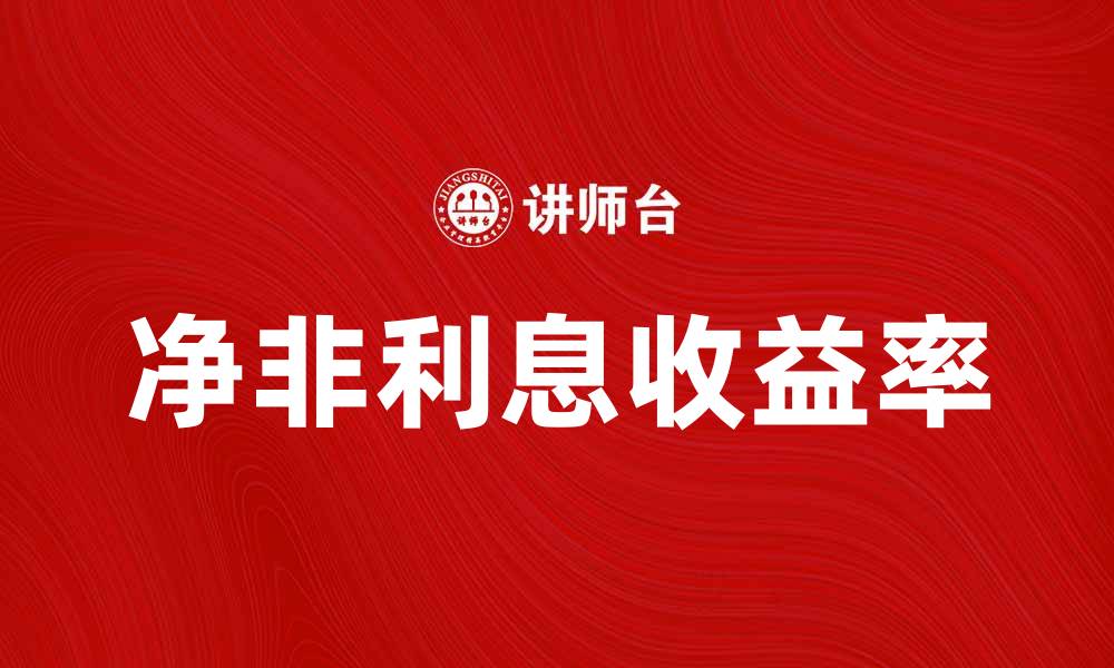 文章提升银行业绩的关键：净非利息收益率解析的缩略图