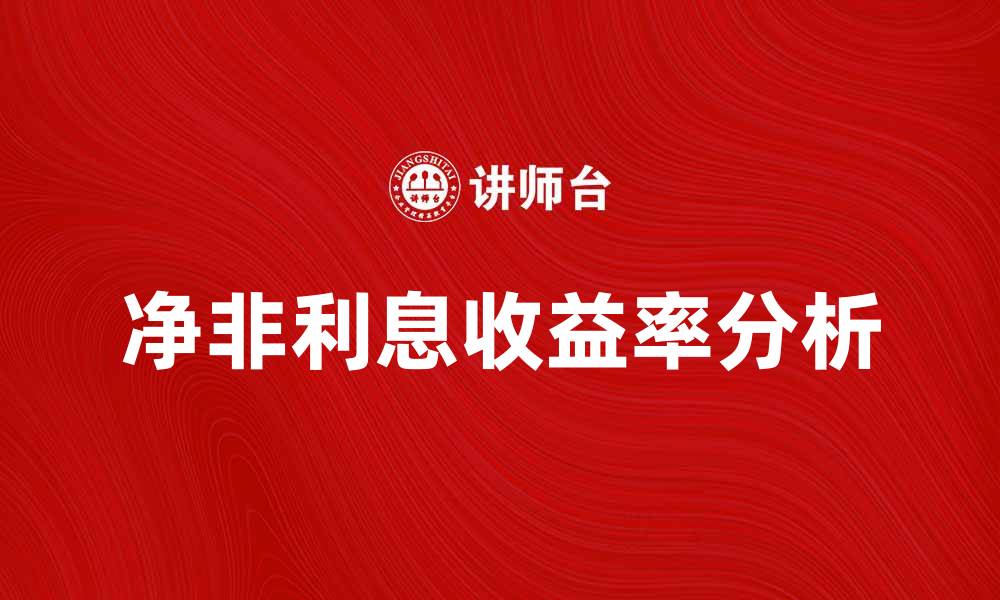 文章净非利息收益率对银行盈利能力的影响分析的缩略图
