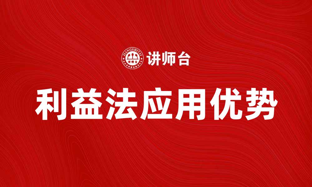文章深入解析总结利益法的应用与优势的缩略图