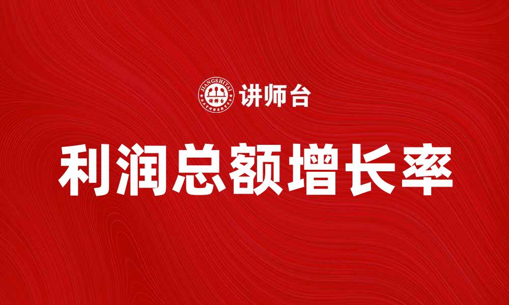 文章利润总额增长率对企业发展的重要影响分析的缩略图