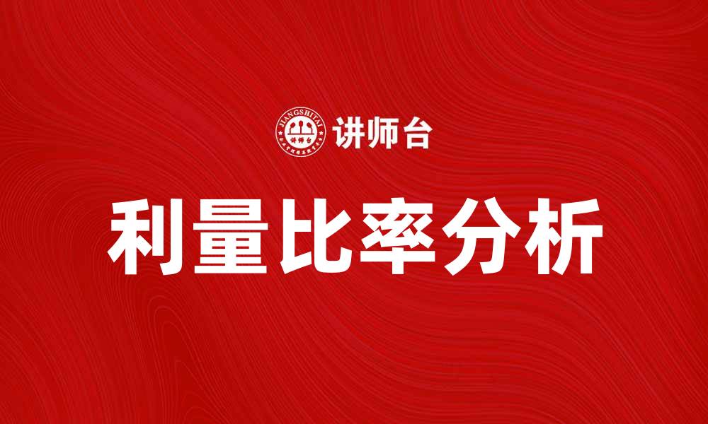 文章利量比率解析：如何提升投资决策的准确性？的缩略图