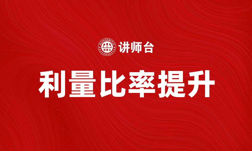 文章如何提高利量比率，实现财务稳健增长的缩略图