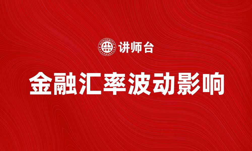 金融汇率波动影响