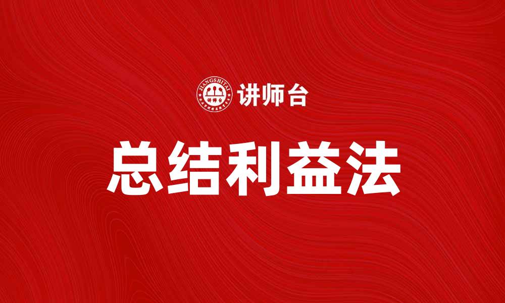 文章总结利益法：提升决策效率的实用技巧的缩略图