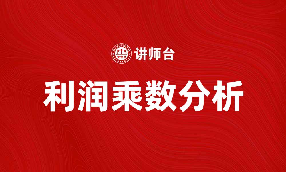 利润乘数分析