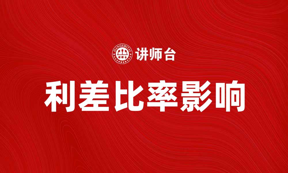 文章利差比率的重要性及其对投资决策的影响的缩略图
