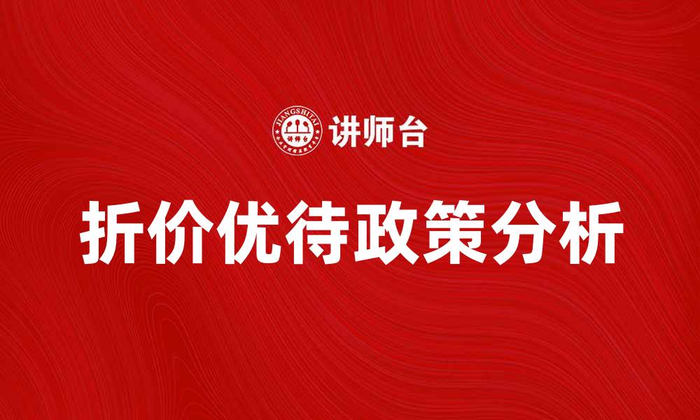 文章折价优待政策解析与投资者应对策略的缩略图