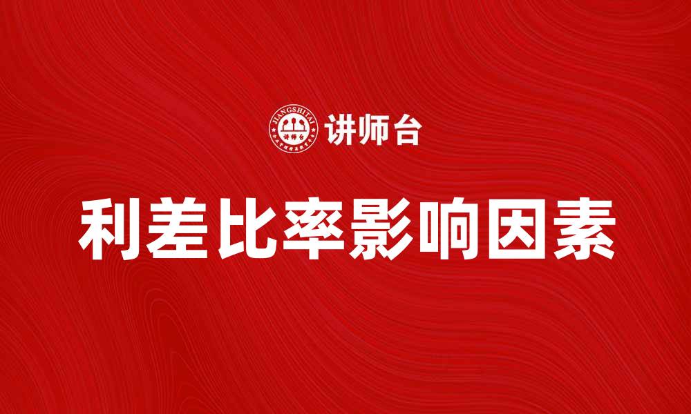 利差比率影响因素