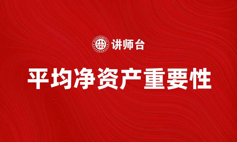 平均净资产重要性
