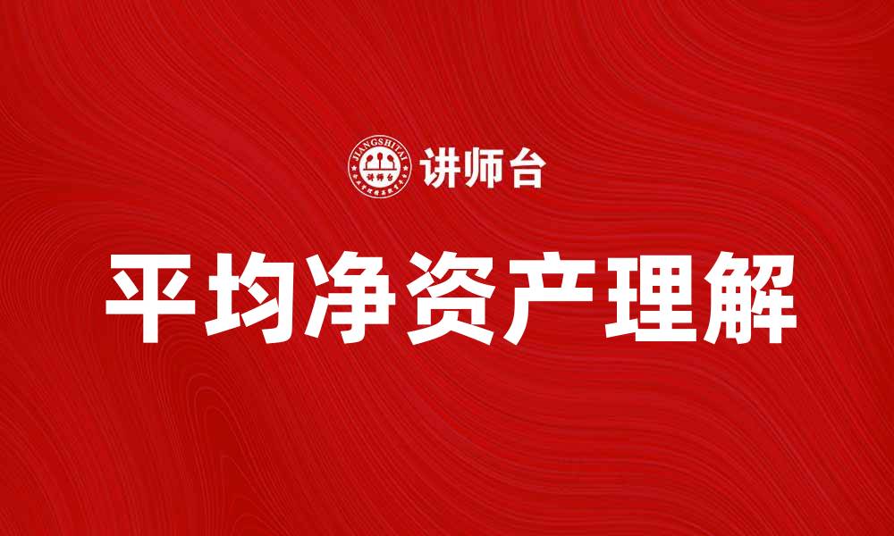 文章提升投资收益的秘诀：理解平均净资产的重要性的缩略图