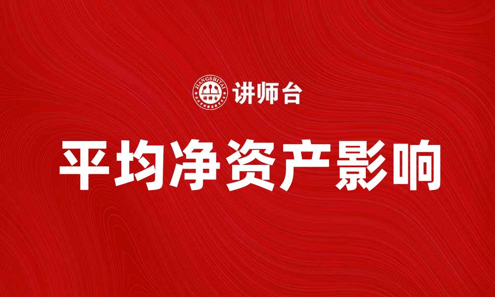 文章提升投资回报的关键：了解平均净资产的影响的缩略图