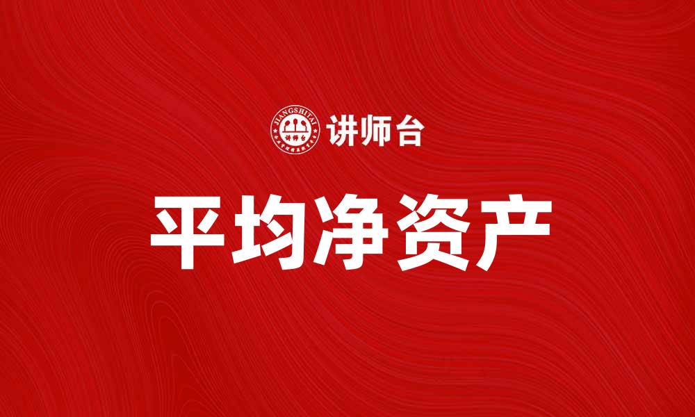 文章了解平均净资产对个人理财的重要性与影响的缩略图