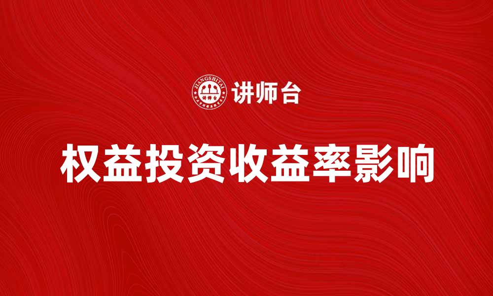权益投资收益率影响