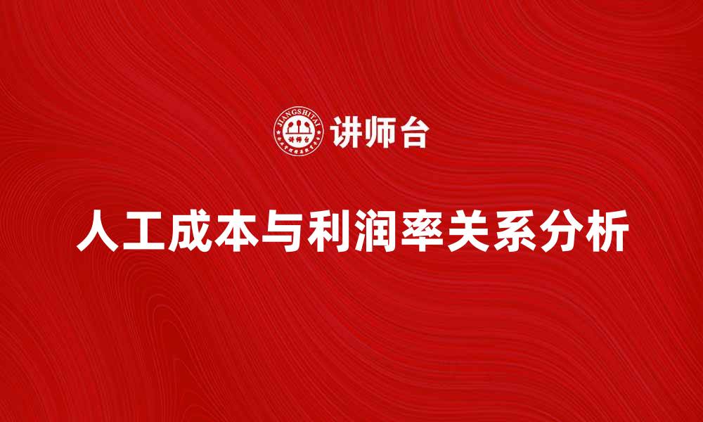 文章人工成本利润率影响企业盈利的关键因素分析的缩略图