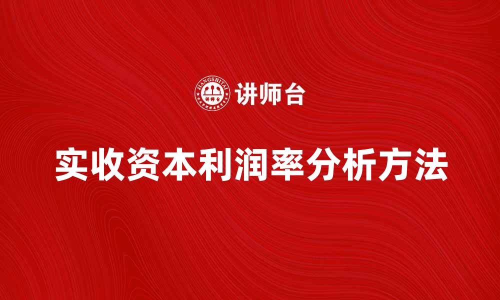 文章提升企业竞争力的实收资本利润率分析方法的缩略图