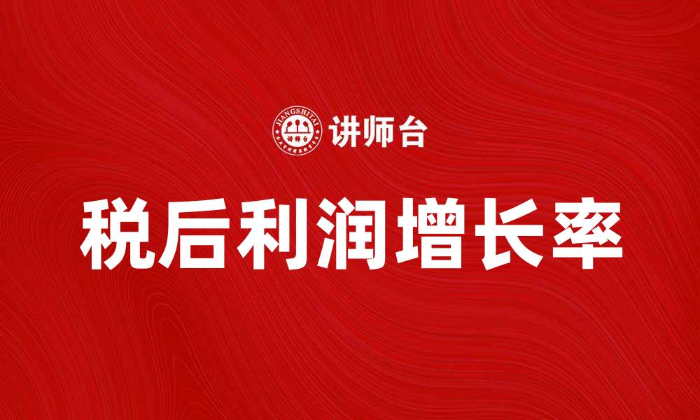 文章税后利润增长率提升企业盈利能力的关键因素的缩略图