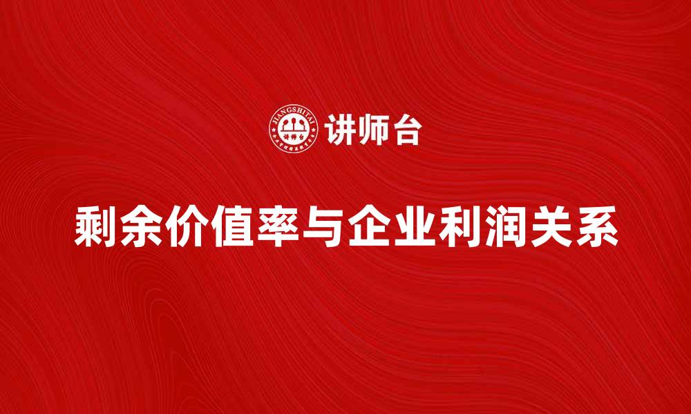 文章深入解析剩余价值率对企业利润的影响的缩略图