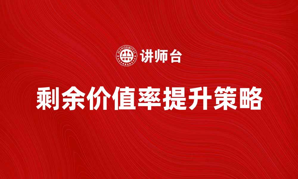 文章剩余价值率解析：提升企业盈利的关键因素的缩略图