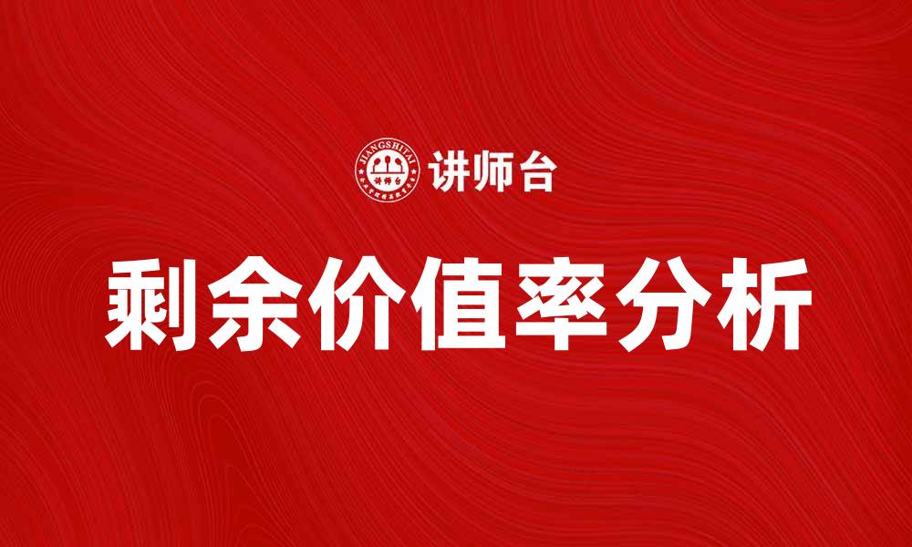 文章剩余价值率的计算与影响分析揭秘的缩略图