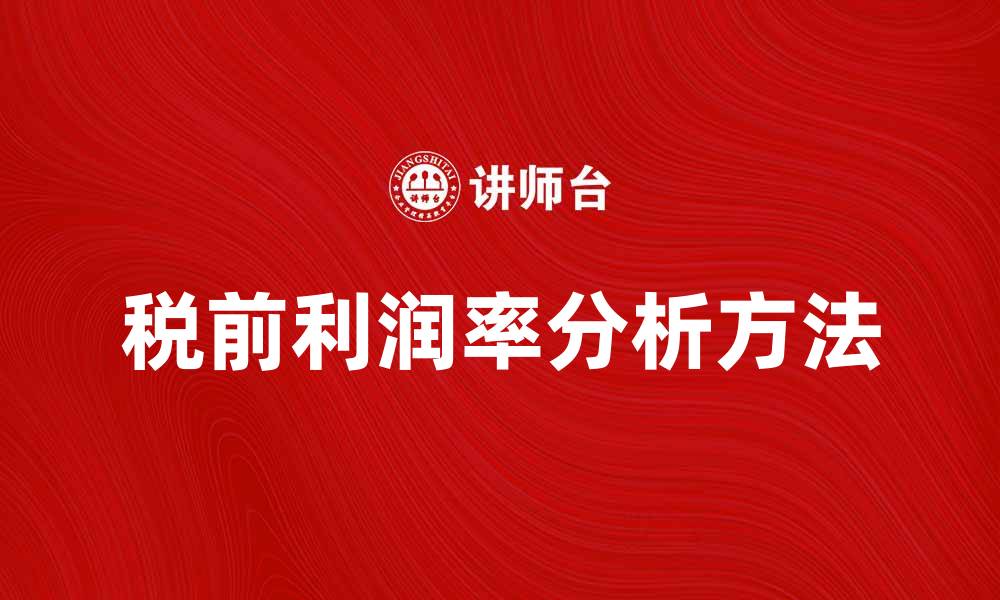 文章提升企业竞争力的关键：了解税前利润率分析方法的缩略图