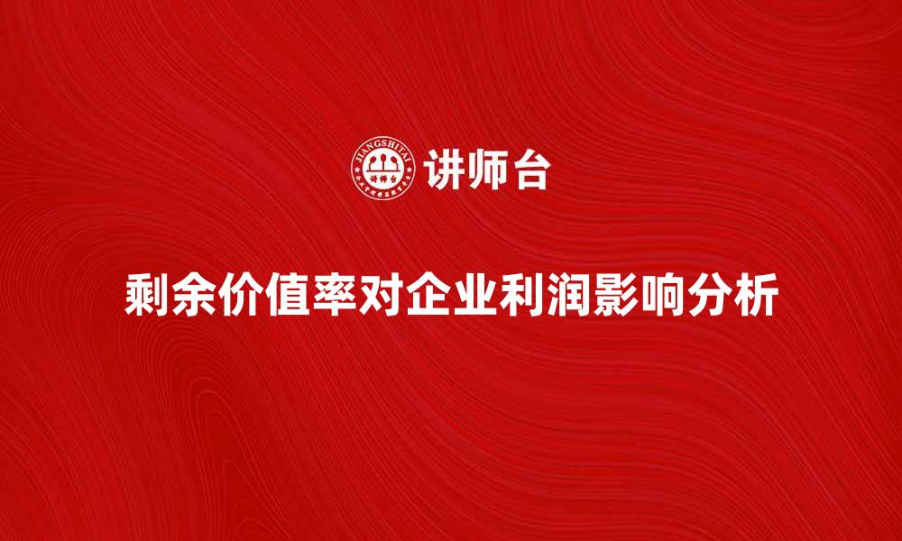 文章深入解析剩余价值率对企业利润的影响的缩略图