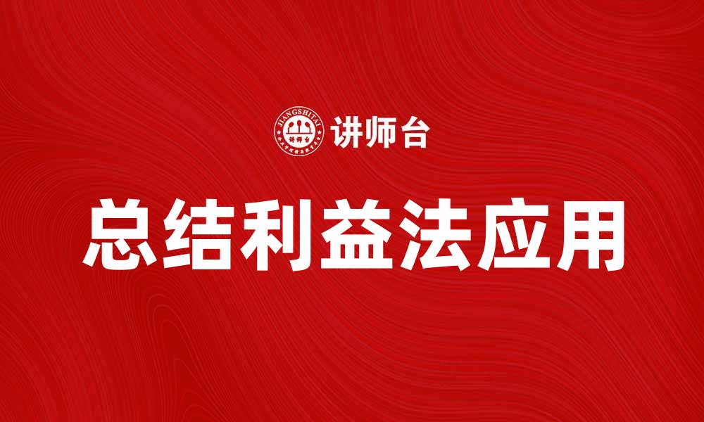 总结利益法应用
