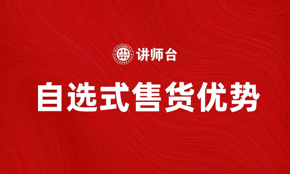 文章自选式售货的优势与未来发展趋势解析的缩略图
