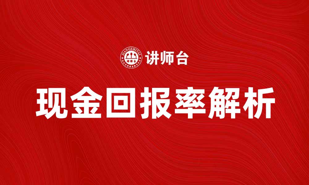 文章提升投资收益的关键：现金回报率解析与应用的缩略图