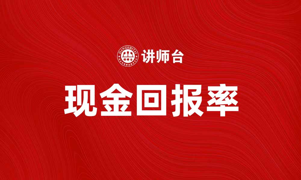文章提升投资收益的秘诀：现金回报率解析与应用的缩略图
