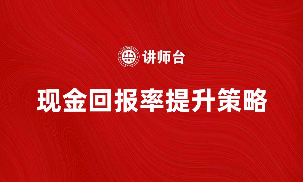 文章提升投资收益的秘密：了解现金回报率的影响的缩略图