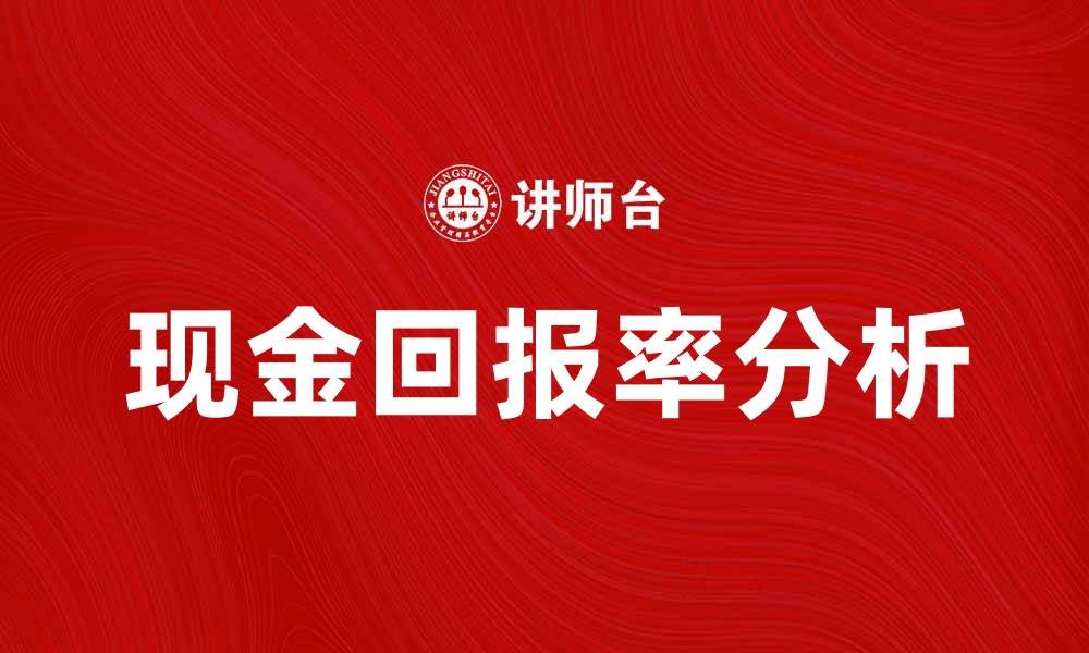 文章提升投资收益的秘密：现金回报率解析与应用的缩略图